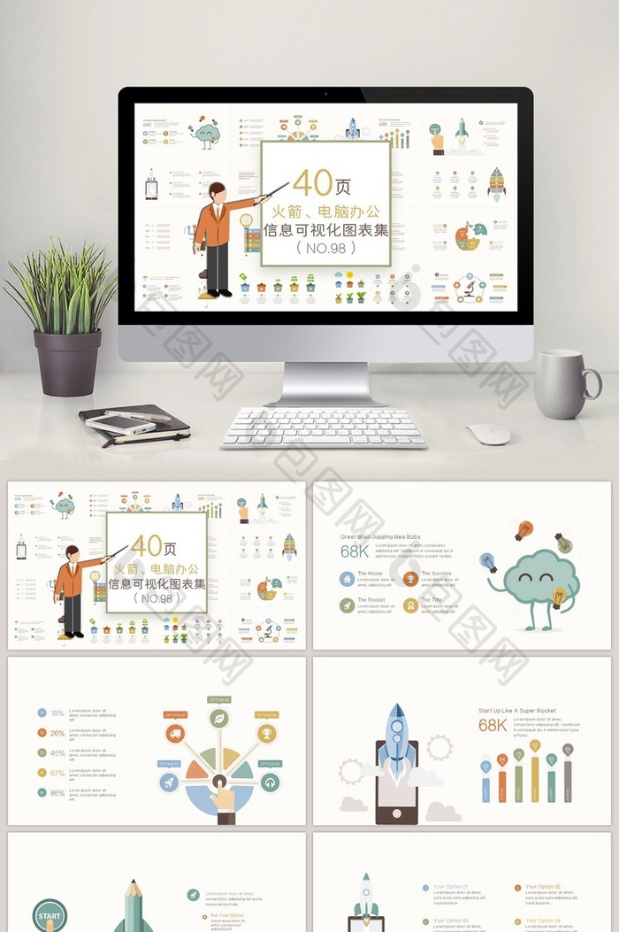 40页火箭、电脑办公信息可视化PPT图表
