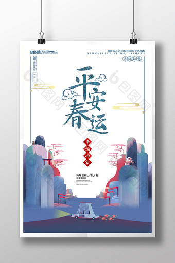 时尚中国风2018平安春运海报