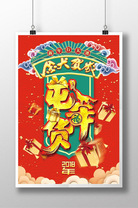 简约喜庆2018屯年货海报