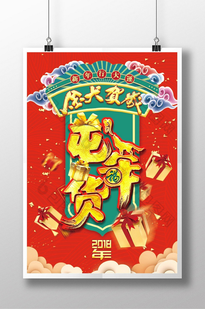 简约喜庆2018屯年货海报