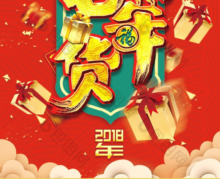 简约喜庆2018屯年货海报