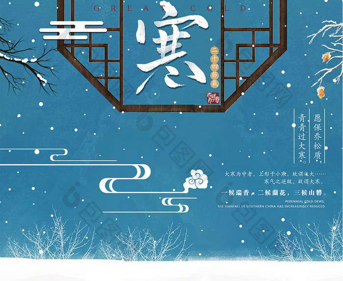 简洁中国风二十四节气大寒创意海报