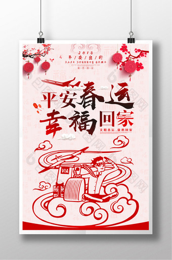 平安春运幸福回家海报设计图片