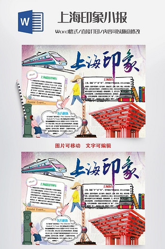 卡通可爱上海印象小报手抄报Word模板图片