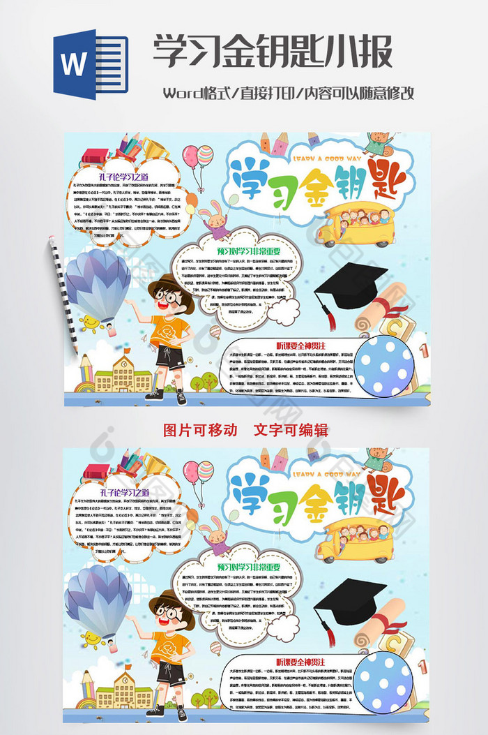 清新学习金钥匙小报手抄报word模板