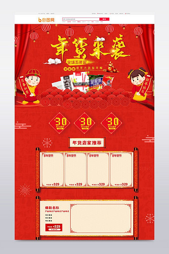 红色喜庆零食年货节淘宝首页模板图片