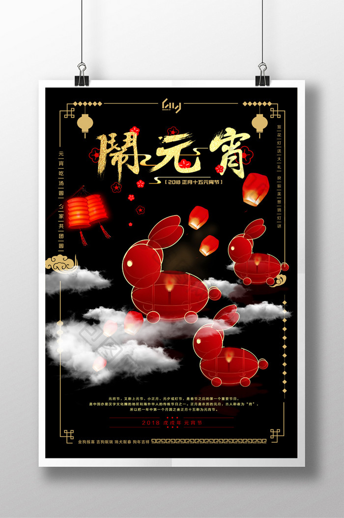 酷炫2018正月十五元宵节兔子灯宣传海报