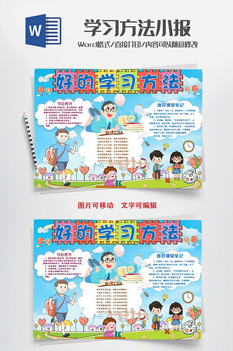 可小学生学习好方法小报手抄报word模板图片