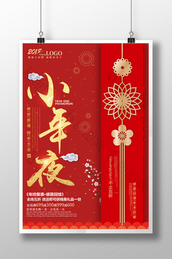红色喜庆小年夜促销海报设计图片