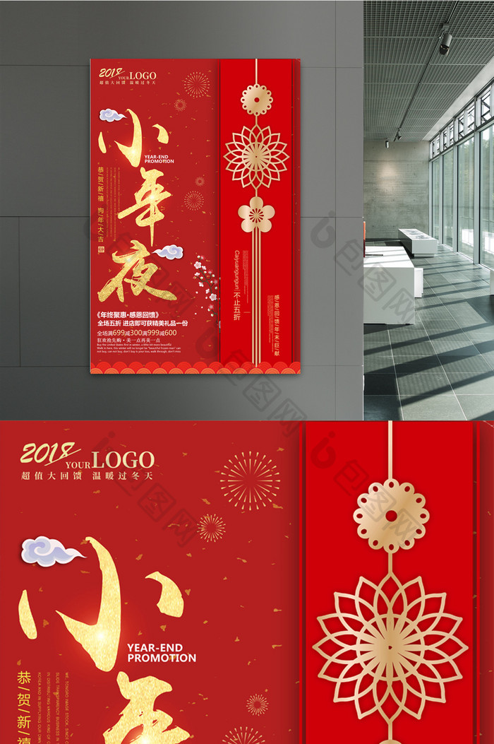 红色喜庆小年夜促销海报设计