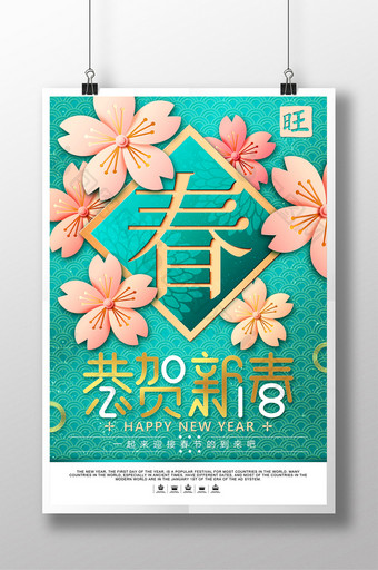 简约创新2018恭贺新春春节海报设计图片