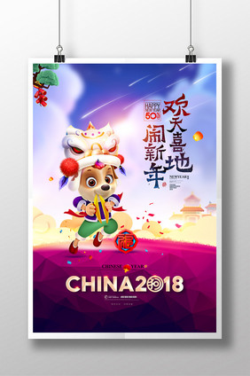 欢天喜地闹新年狗年吉祥狗年海报