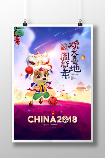 欢天喜地闹新年狗年吉祥狗年海报图片