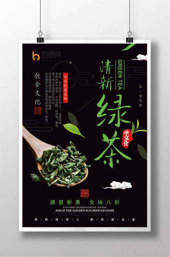 黑底简约大气中国风绿茶活动海报图片