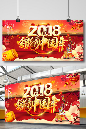 红色中国风2018锦绣中国年海报设计