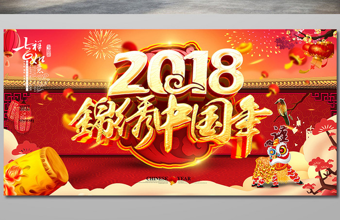 红色中国风2018锦绣中国年海报设计