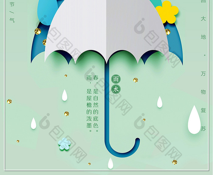 创意立体剪纸二十四节气之雨水节气海报
