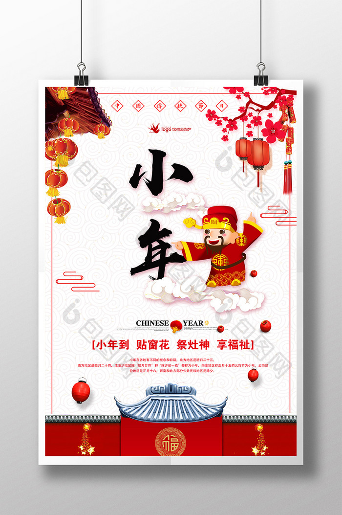 中国风小年祭灶神迎财神迎春节日海报