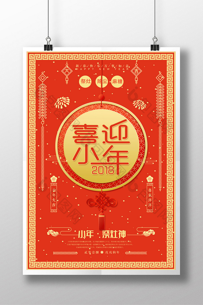喜迎小年传统节日宣传海报