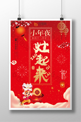 红色喜庆中国风艺术字新年小年海报图片