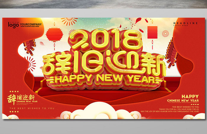 创意立体字2018辞旧迎新新年海报