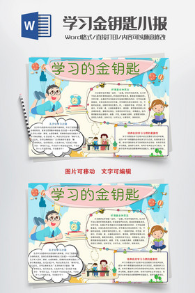 卡通知识学习的金钥匙小报手抄word模板