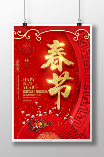 红色大气创意中国风狗年春节海报图片