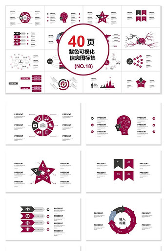 40页紫色辑信息可视化图表集PPT模板图片