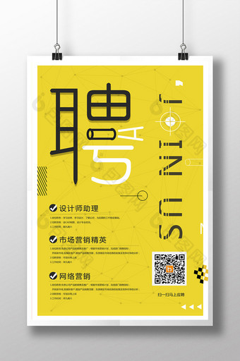 简约创意黄色二维码企业招聘海报设计图片