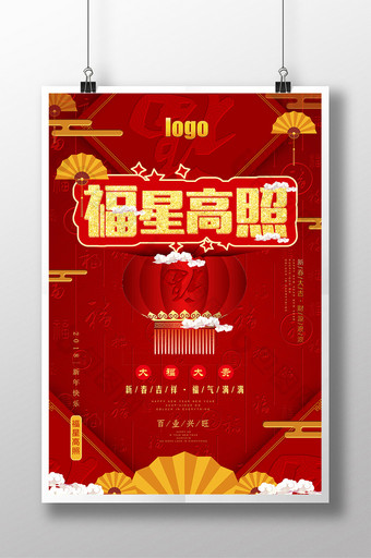 中式红色吉祥喜庆新春福星高照海报图片