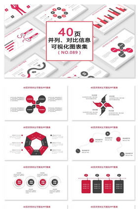40页红色并列、对比信息可视化PPT图表