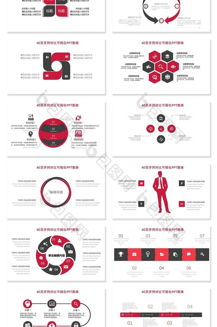 40页红色并列、对比信息可视化PPT图表