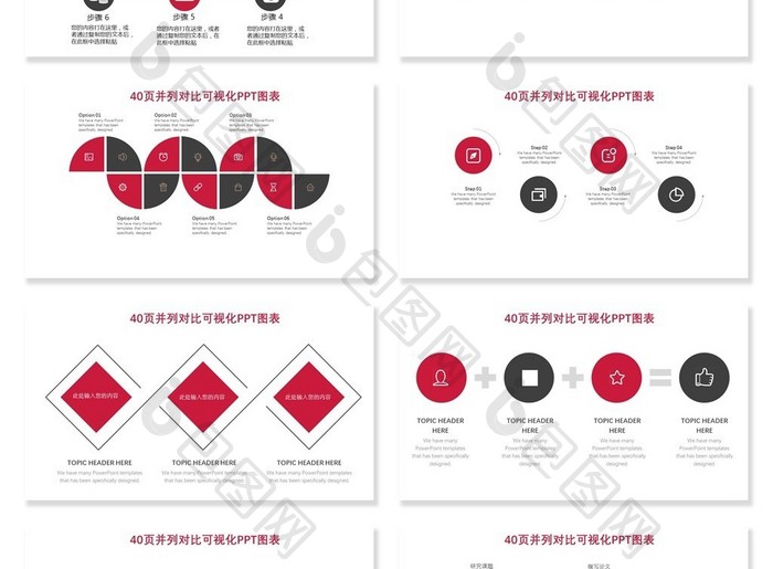 40页红色并列、对比信息可视化PPT图表