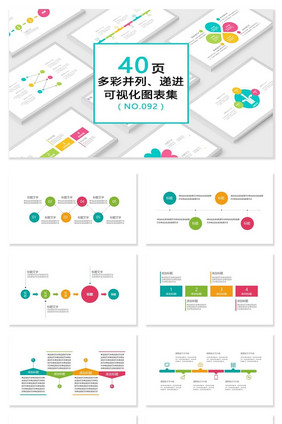 40页多彩并列递进可视化PPT图表