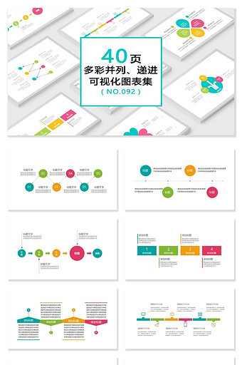 40页多彩并列递进可视化PPT图表图片