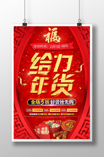 红色创意大气商场通用春节年货大促海报图片