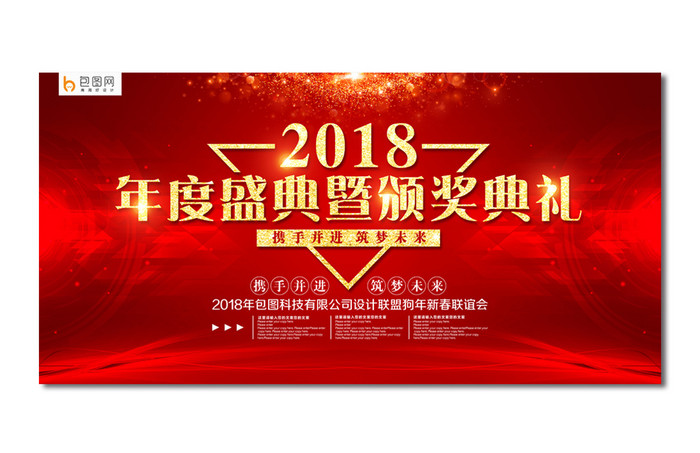 红色喜庆2018年度盛典暨颁奖典礼背景板