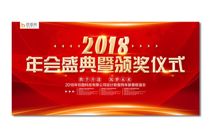 2018年会盛典暨颁奖仪式背景板设计