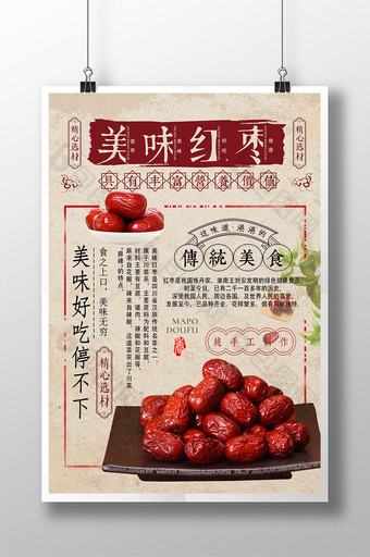创意复古红枣美食海报图片