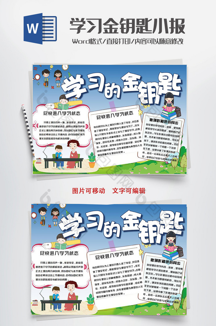 学习的金钥匙手抄报word小报模板