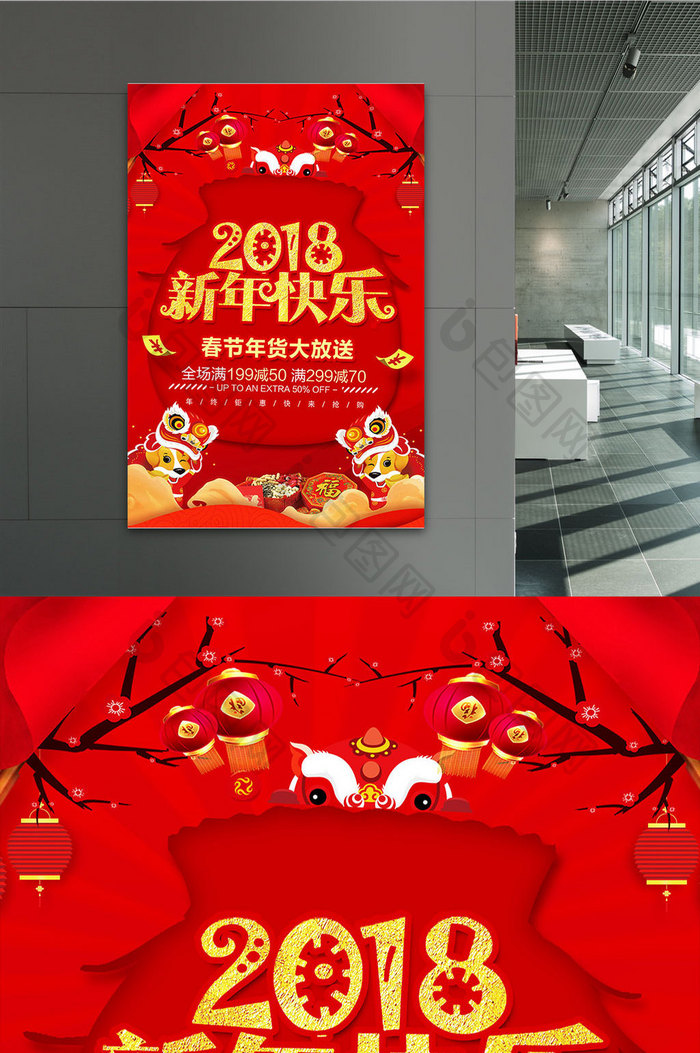 2018新年快乐年货促销海报设计