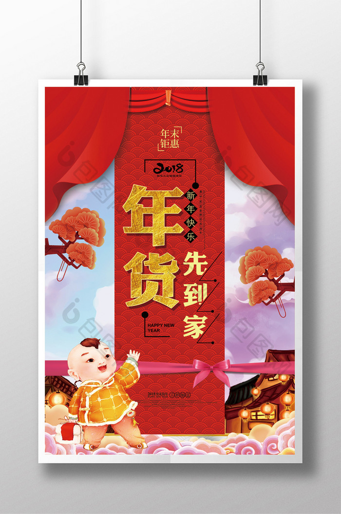 2018中国风淡彩年货先到家新年促销海报