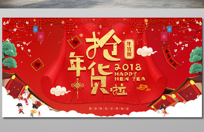 创意欢乐抢年货展板