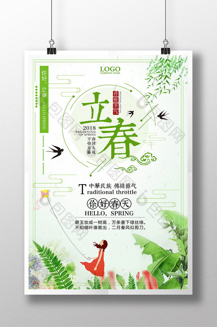 文艺清新中国二十四节气传统文化立春海报