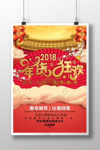 中国风2018年货狂欢促销海报图片