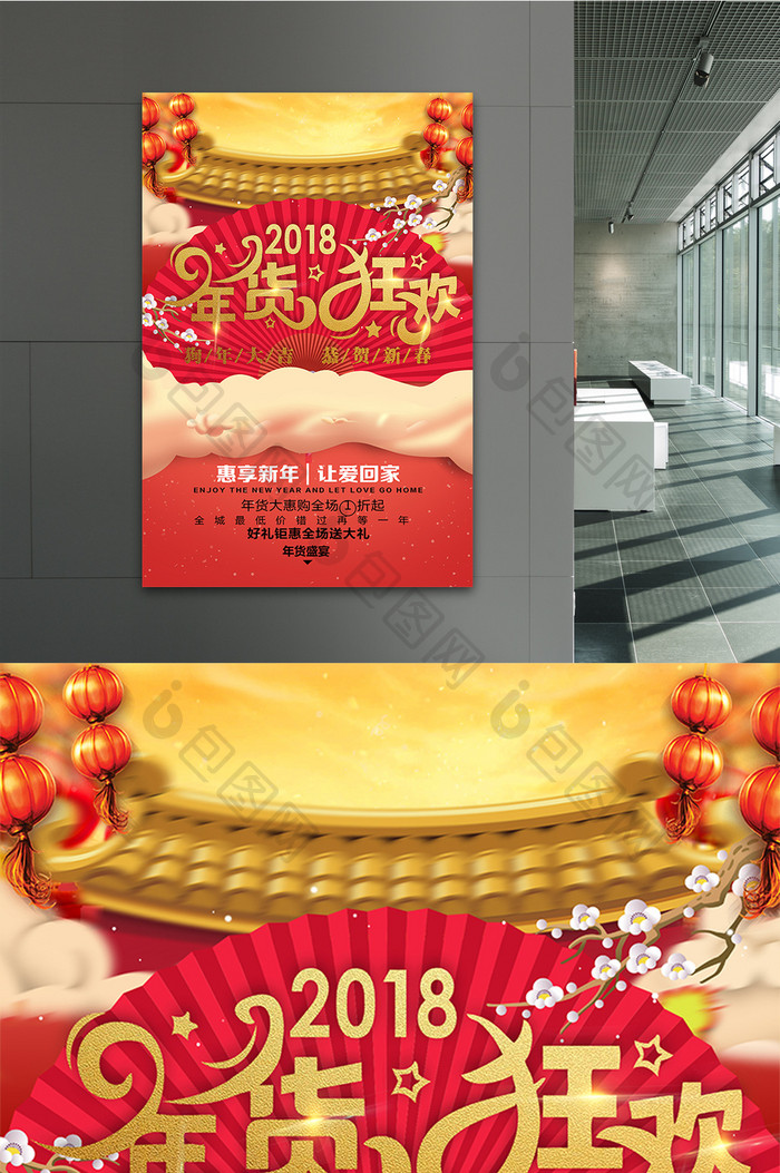 中国风2018年货狂欢促销海报