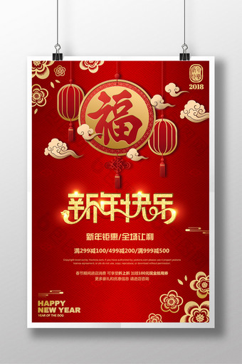 红色喜庆新年快乐春节除夕促销海报图片