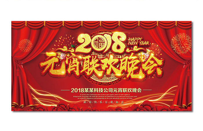 2018元宵联欢晚会年会展板