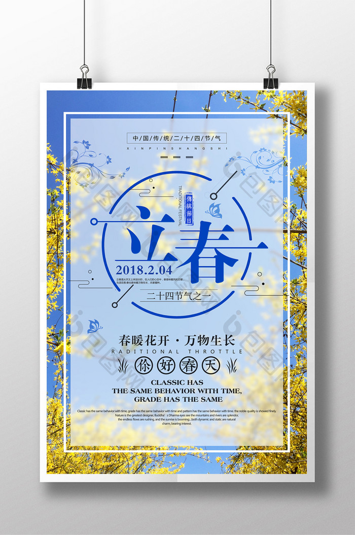 唯美创意2018立春节气海报设计