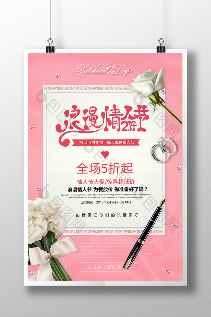 小清新214浪漫情人节促销海报